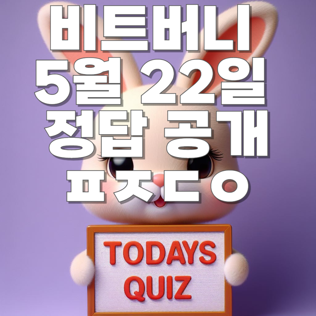 비트버니 5월 22일 오늘의 상식 퀴즈 정답 공개!! ㅍㅈㄷㅇ