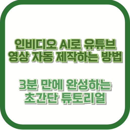 인비디오 AI로 유튜브 영상 자동 제작하는 방법 - 3분 만에 완성하는 초간단 튜토리얼