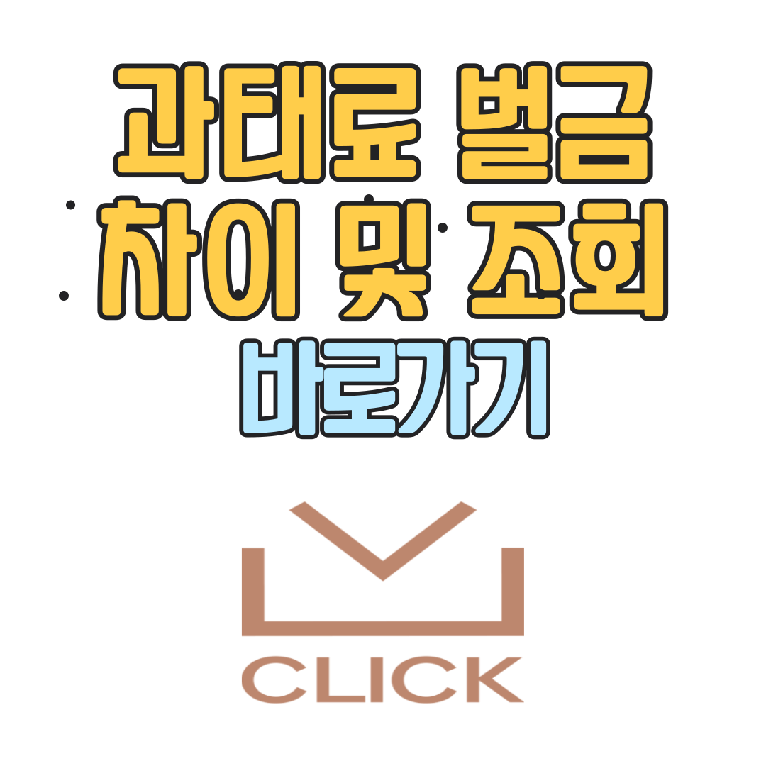 과태료와 벌금의 차이