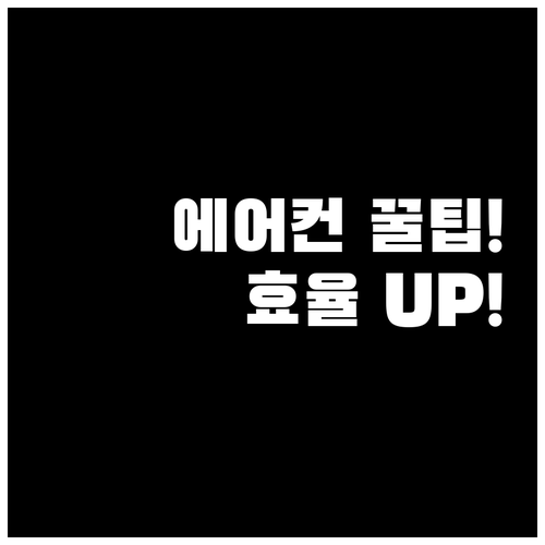 에어컨 청소 후 관리 방법과 효율적인..