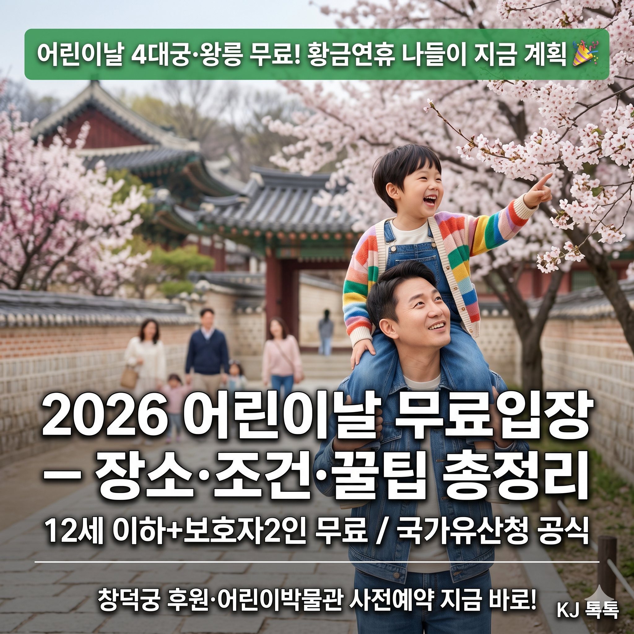 2026 어린이날 무료입장 — 4대궁·종묘·조선왕릉 5월 5일 12세 이하 무료!