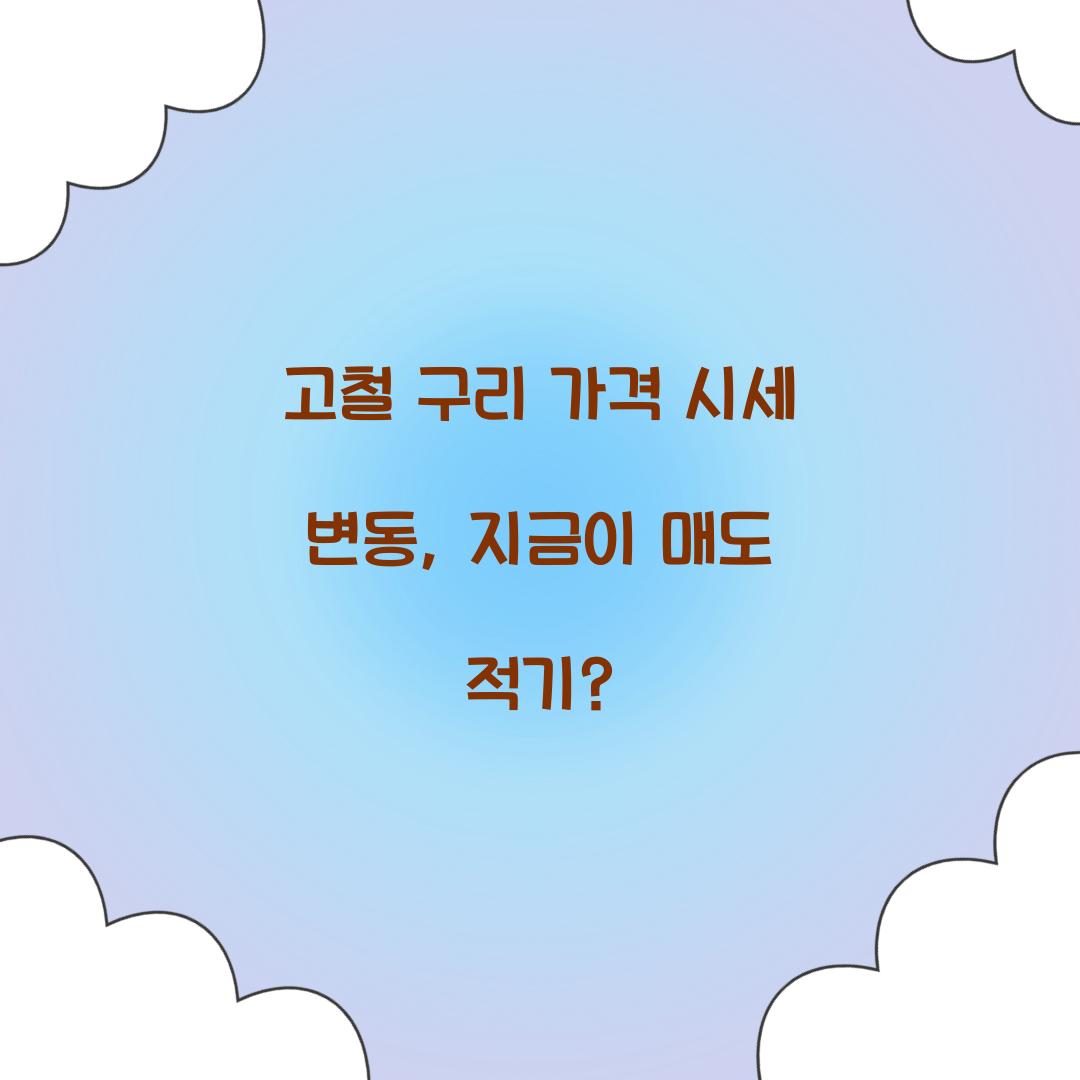 고철 구리 가격 시세