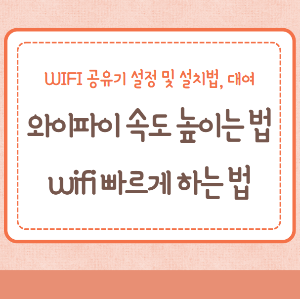 와이파이 속도 높이는 법, 빠르게 하는 법, wifi 공유기 설정 및 설치법, 대여
