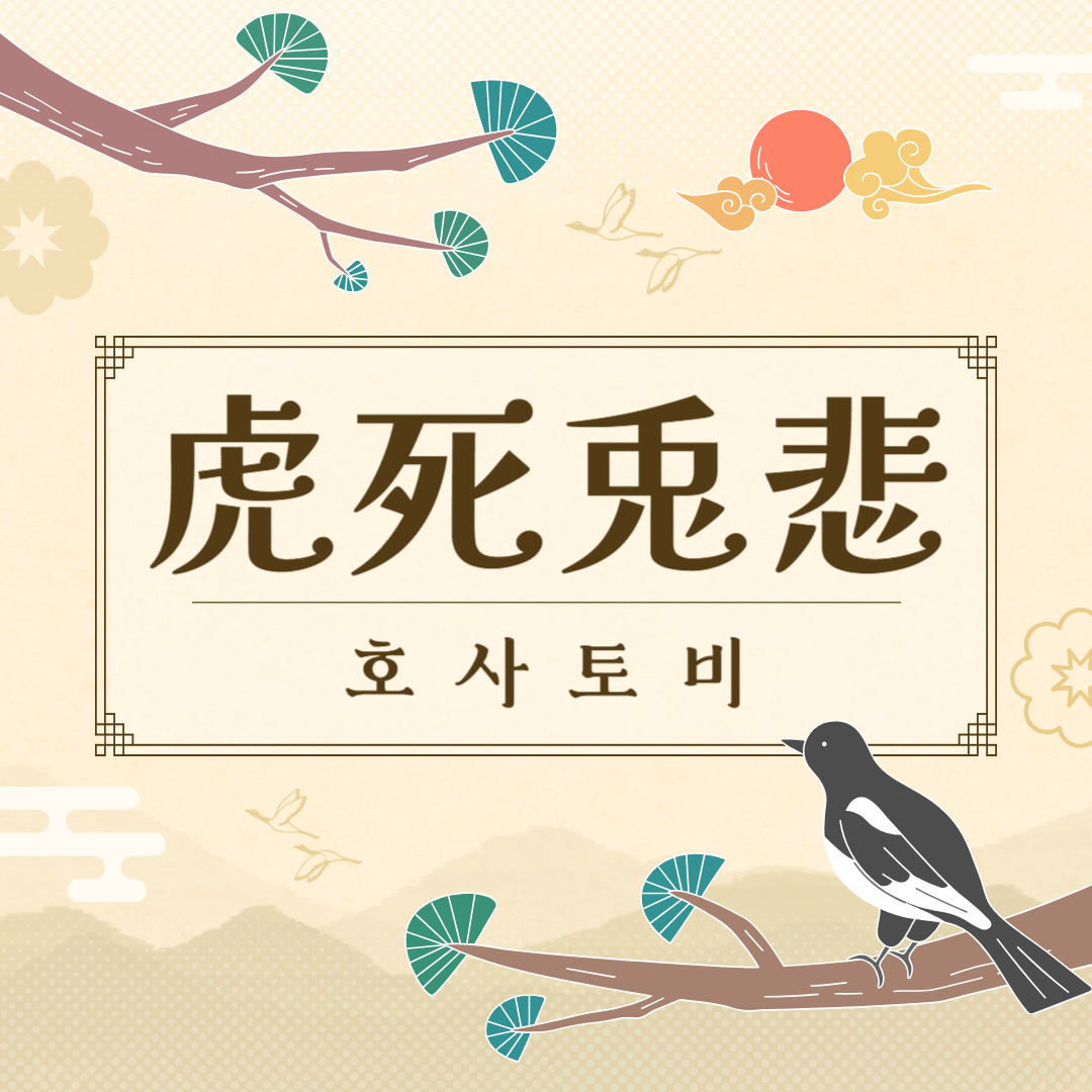 호사토비(虎死兎悲) 뜻, 유래, 예문, 반대말, 유의어