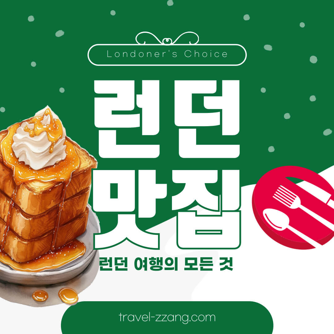 런던맛집