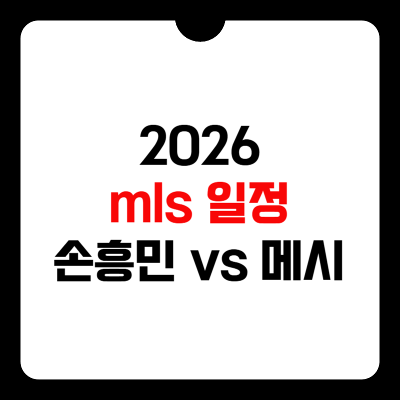 2026-mls-일정-썸네일