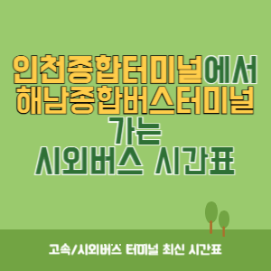 인천종합터미널에서 해남종합버스터미널 가는 시외버스 시간표 최신정보