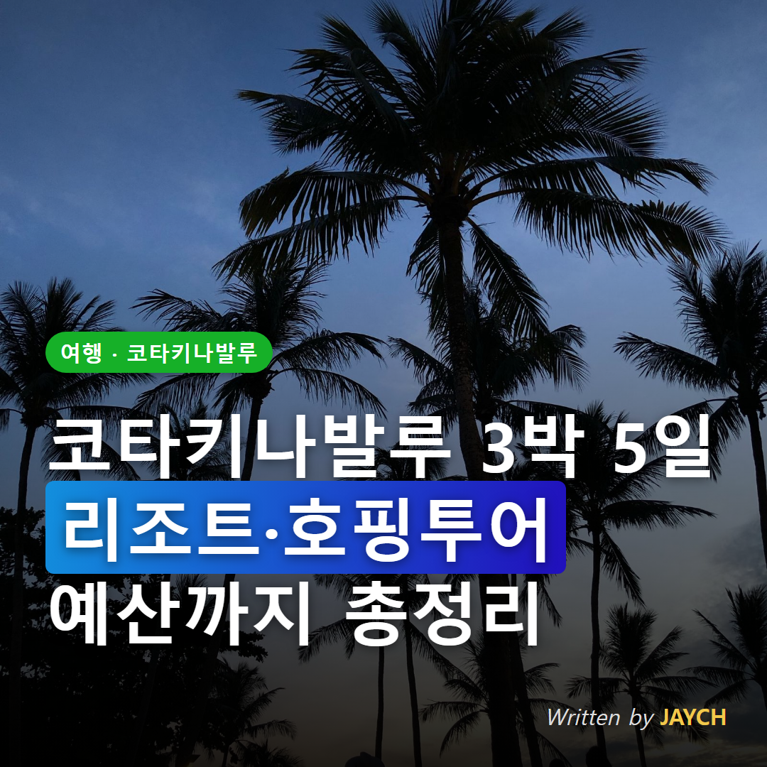 코타키나발루 3박 5일 여행 썸네일 - 야자수 석양 이미지