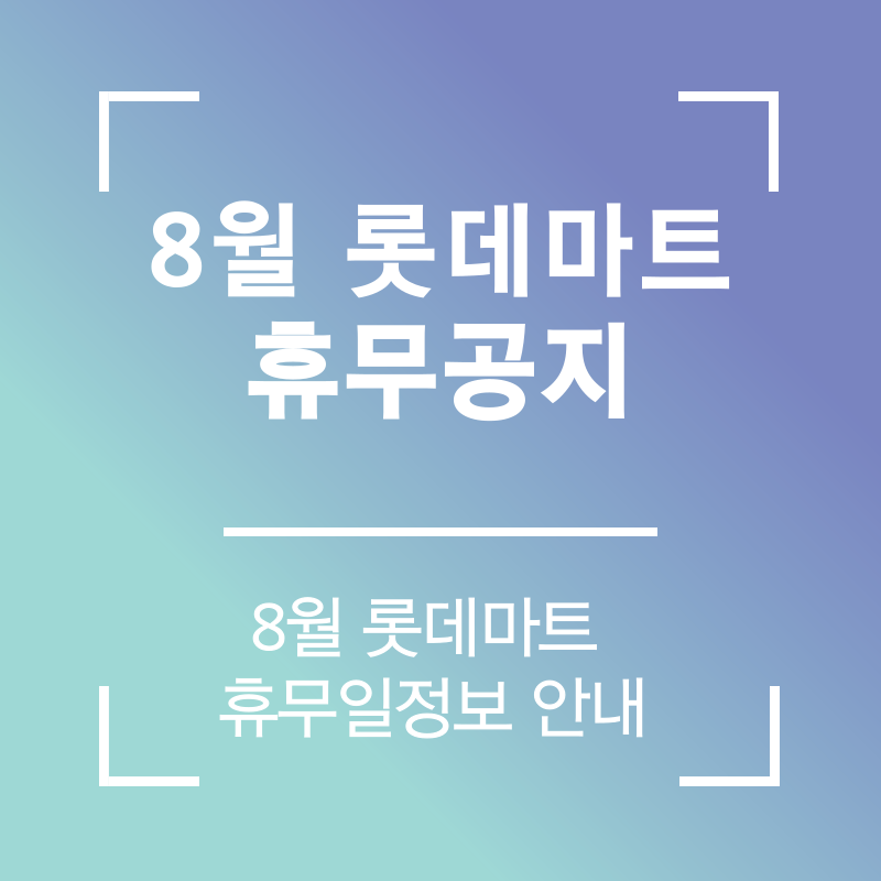 8월 롯데마트 휴무일 공지