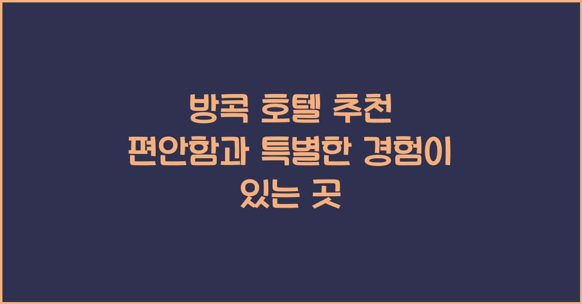 방콕 호텔 추천