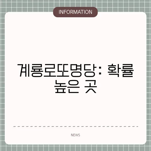 계룡로또명당: 확률 높은 곳