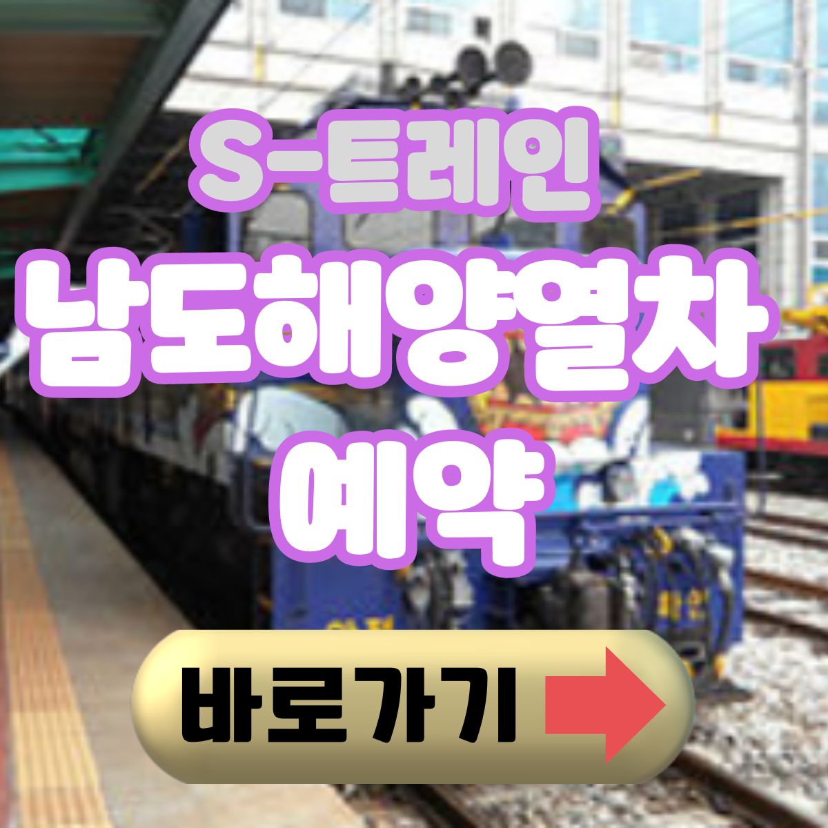 남도해양열차 예약방법