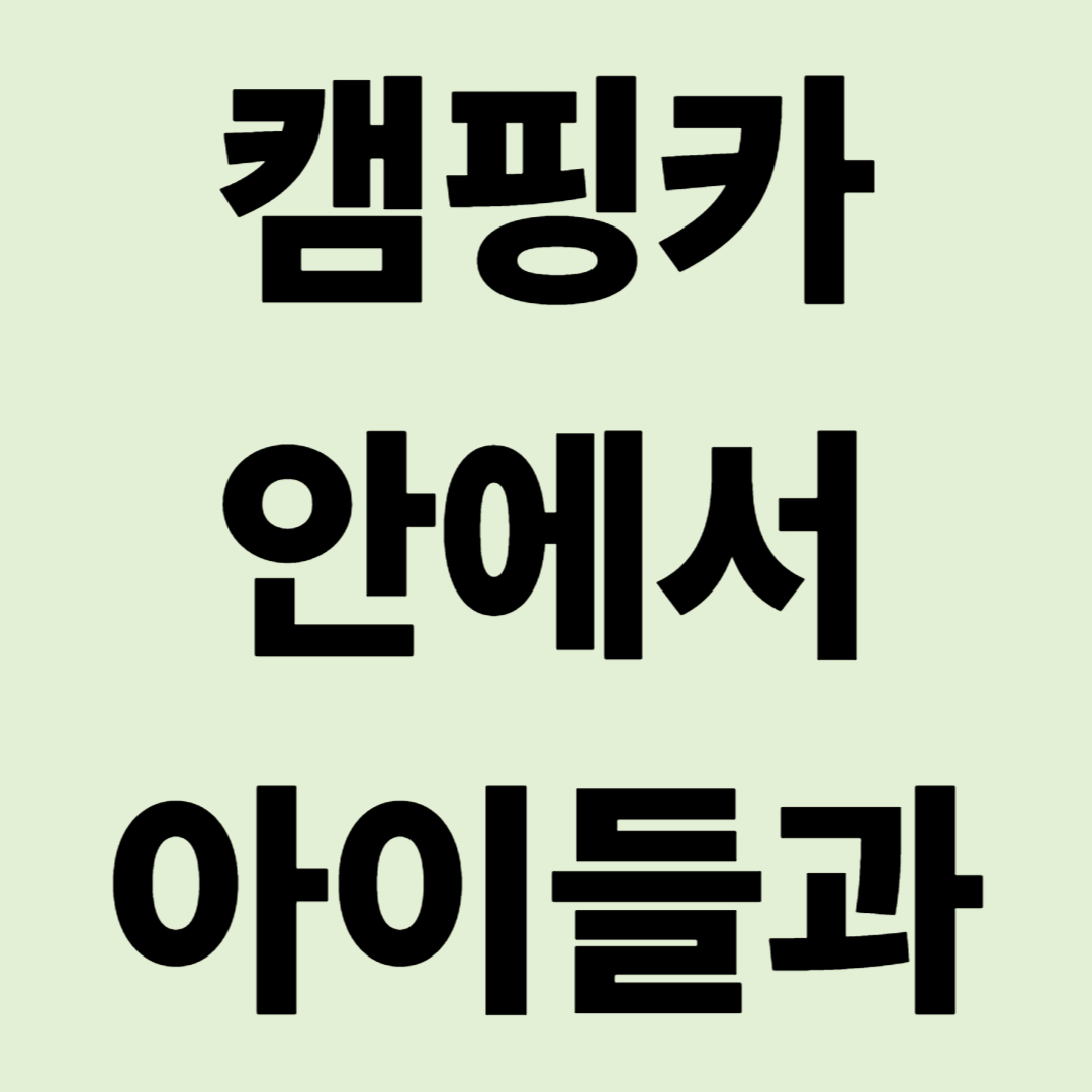 "우천시 결행!" 캠핑카 안에서 스마트폰 없이 아이와 노는 법