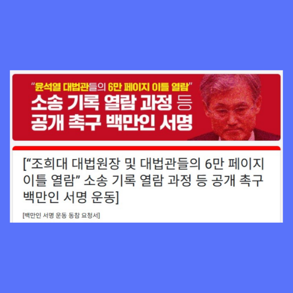 대법원 로그기록 공개요구 100만인 서명운동