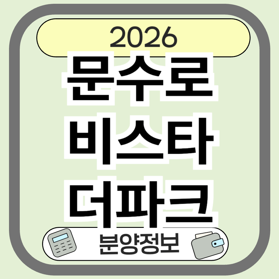 문수로비스타더파크 분양가 청약일정 총정리｜울산 남구 700세대 청약 조건울산 남구에서 신축 아파트