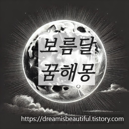 보름달꿈해몽