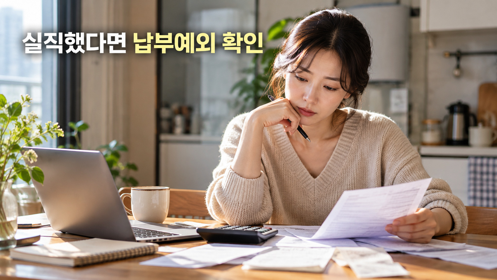 실직 후 가정 식탁에서 생활비 서류와 계산기를 확인하는 여성 위에 납부예외 확인 문구가 놓인 실사 이미지