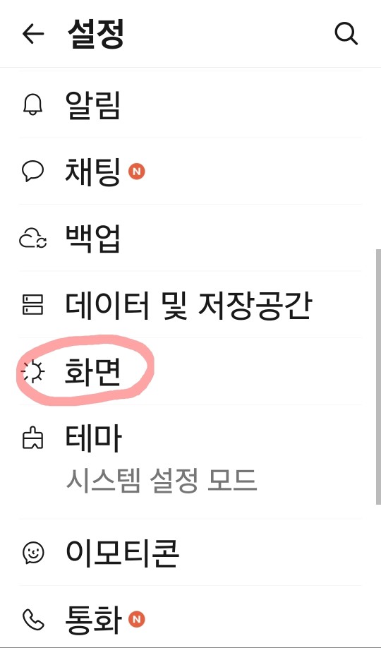 설정 누름 후 화면을 손가락으로 살짝 올려 중간에 있는 화면 글자를 누름 이미지