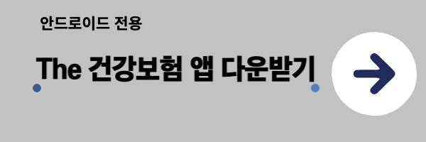 건강보험 안드로이용 다운받기 이미지