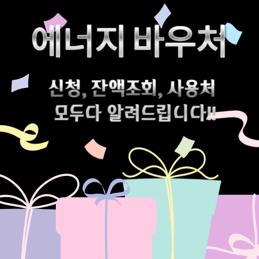 에너지 바우처