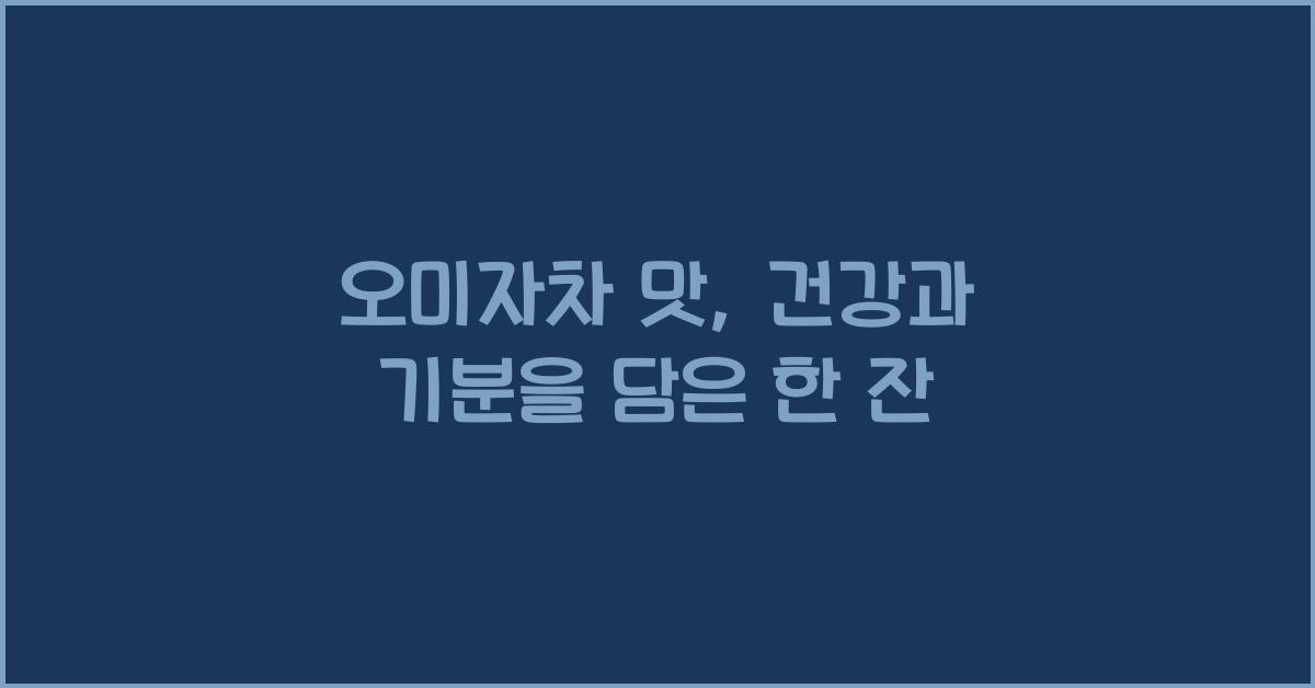 오미자차 맛