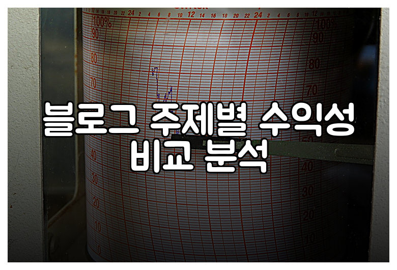 블로그 주제별 수익성 비교 분석