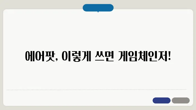 에어팟 사용법