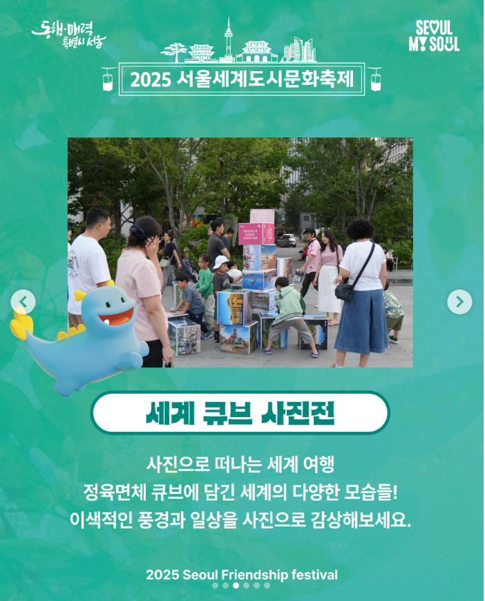 2025 서울세계도시문화축제