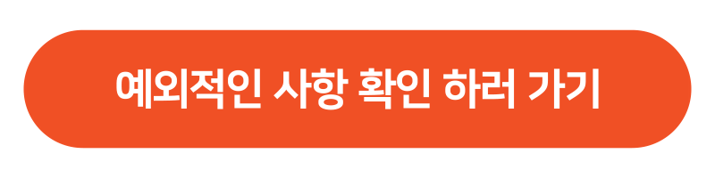 실업급여 예외적인 사항