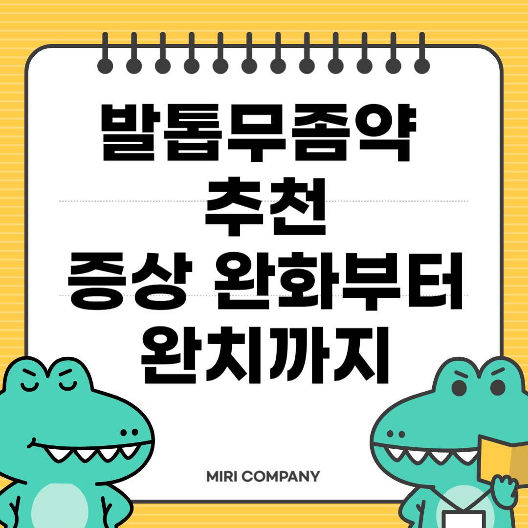 발톱무좀약