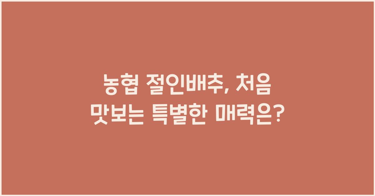 농협 절인배추