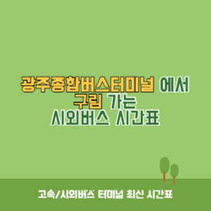 광주종합버스터미널에서 구림 가는 시외버스 시간표 최신정보