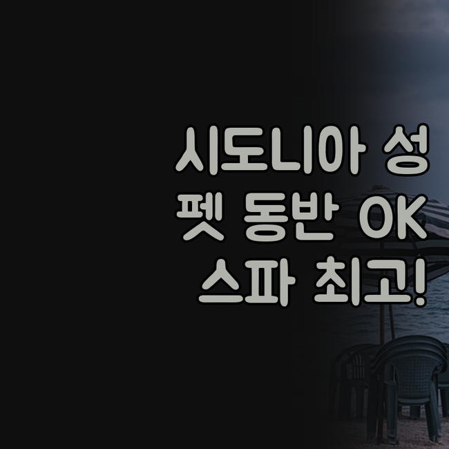 헝가리 시도니아 성 고성 호텔 숙박기..