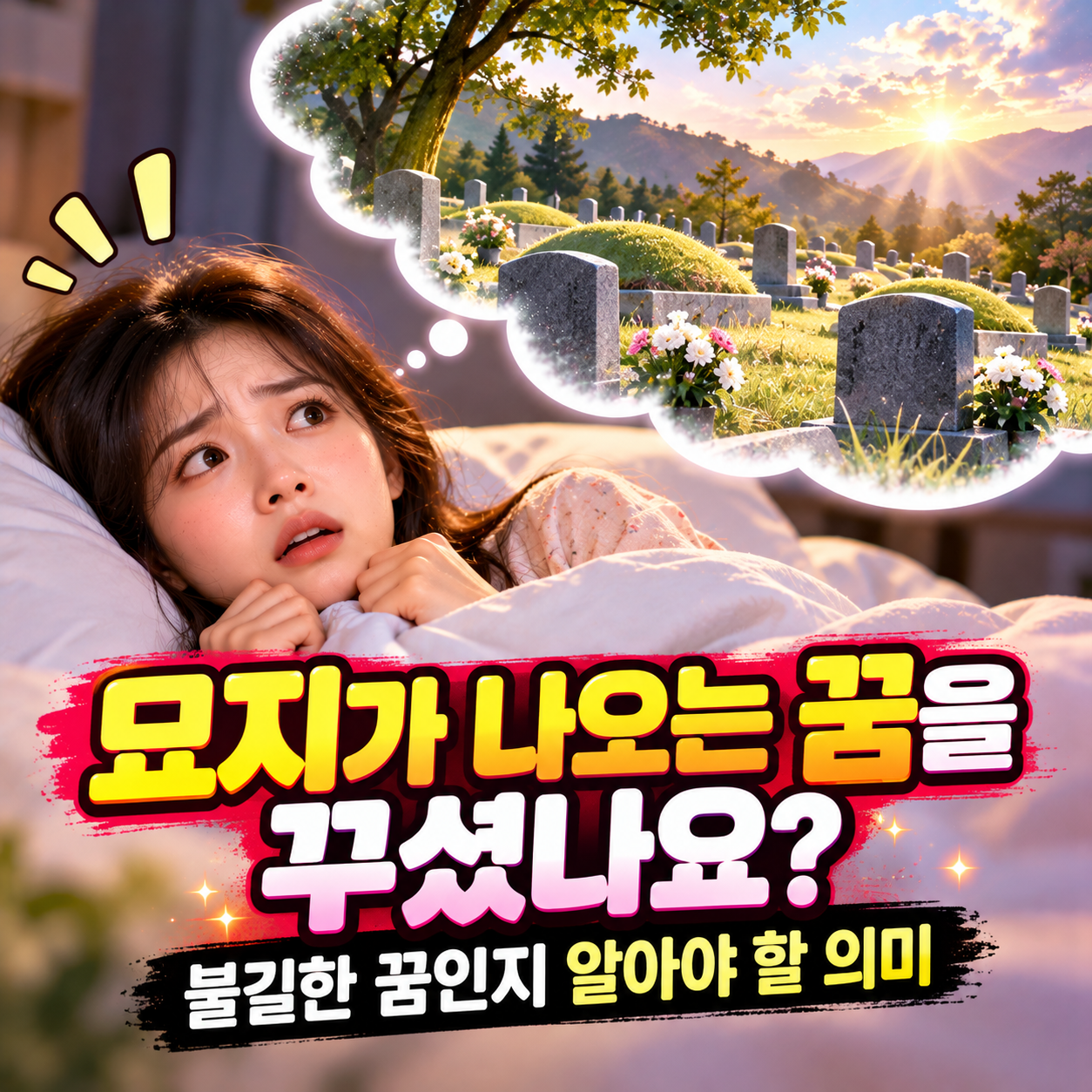 묘지가 나오는 꿈