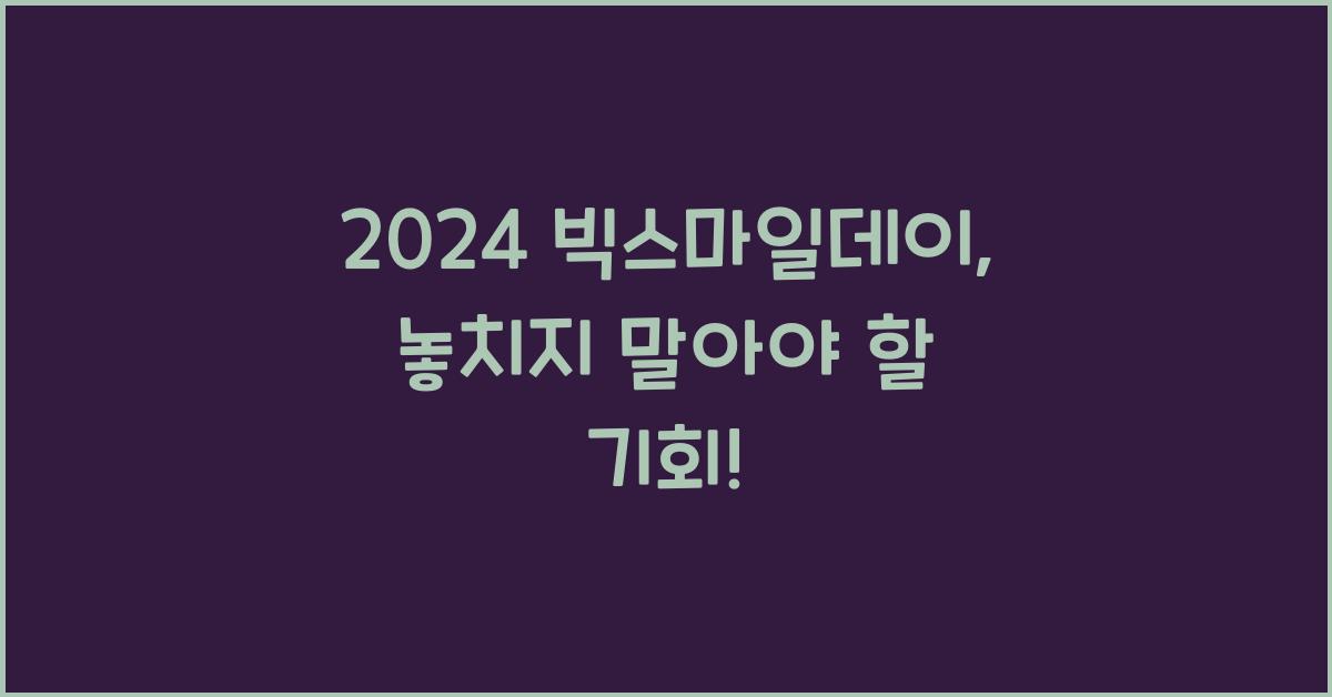2024 빅스마일데이