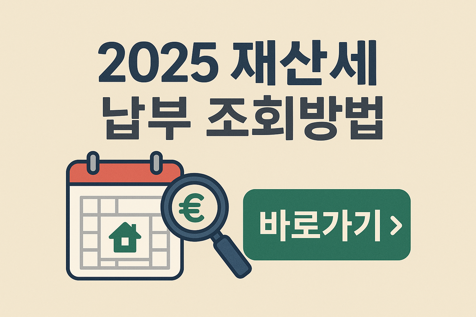 2025 재산세 카드납부 조회방법