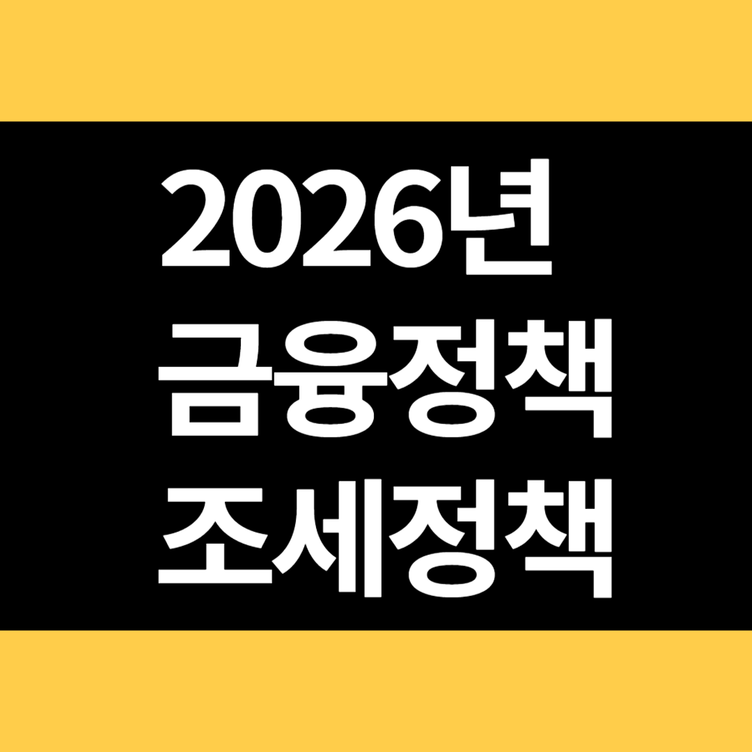 2026년 금융 조세정책 변경 내용 썸네일