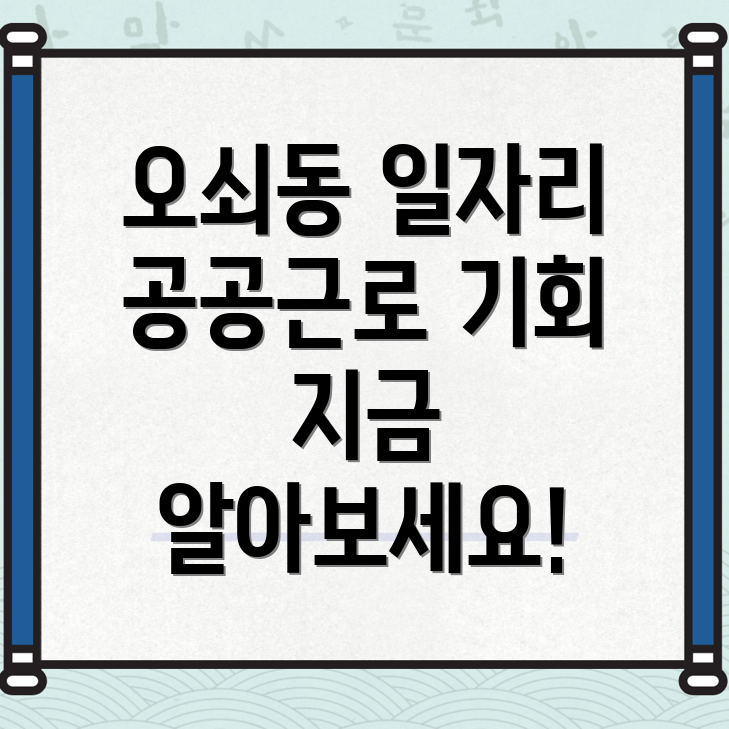 오쇠동 일자리 센터