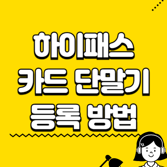 하이패스 카드 단말기 등록 방법