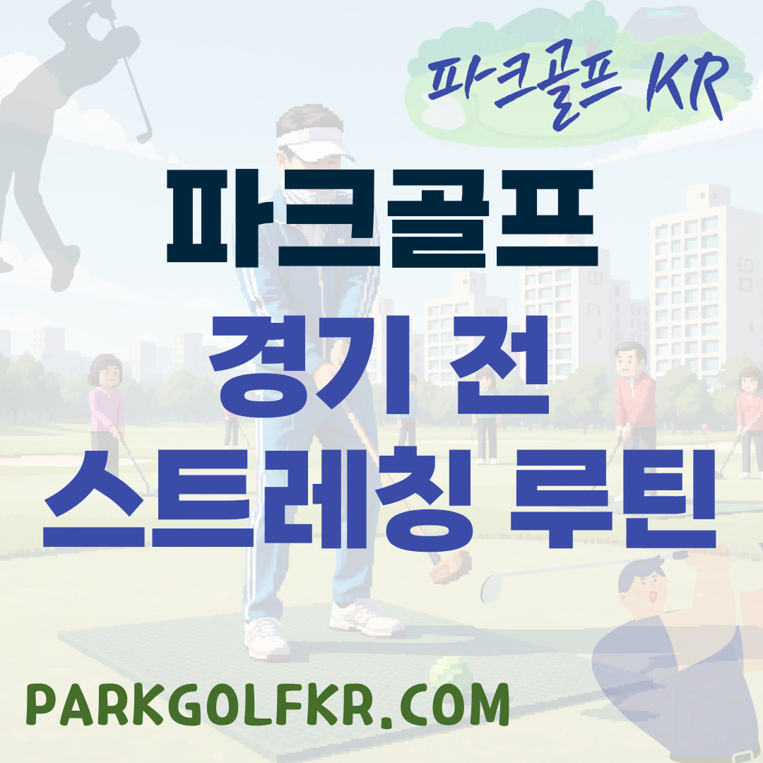 파크골프 경기 전 부상 방지 스트레칭 루틴 (10분)