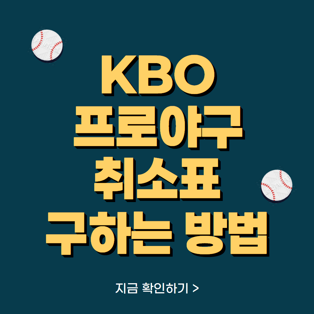KBO 프로야구 취소표 100% 구하는 방법