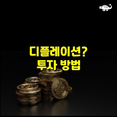디플레이션 투자방법