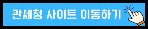 개인통관고유부호 발급 조회 방법