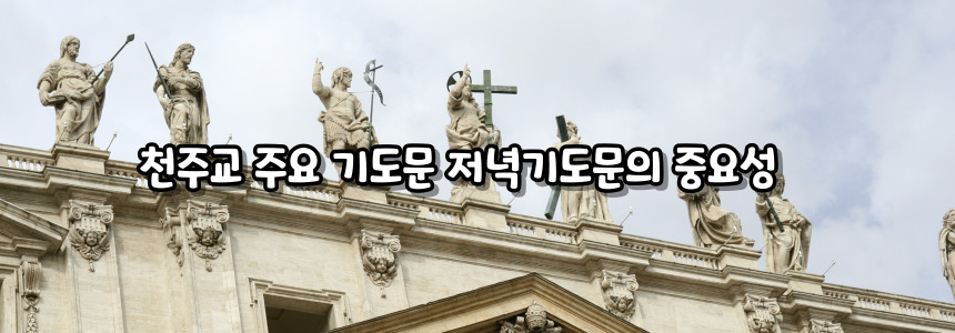 천주교 주요 기도문 - 저녁기도