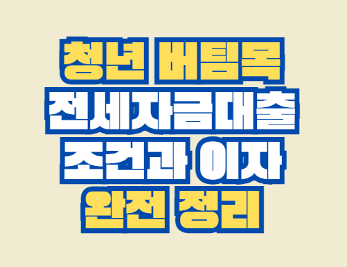 청년버팀목