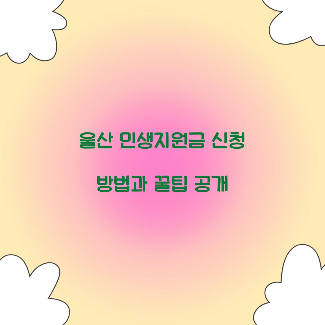 울산 민생지원금 신청