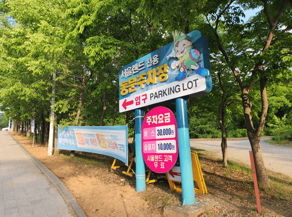 서울랜드 동문주차장 입구