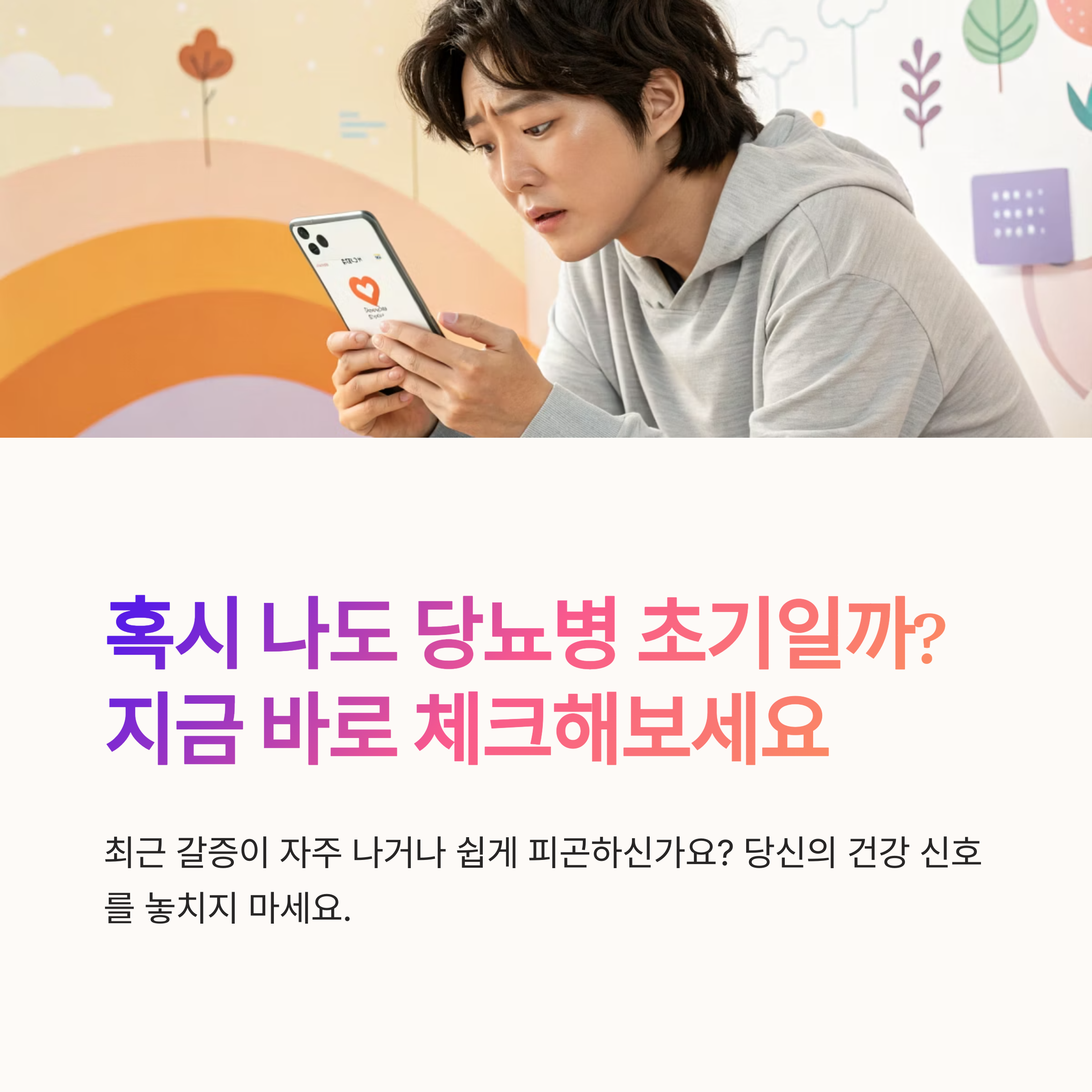 당뇨병 초기 자가 체크리스트 🔍