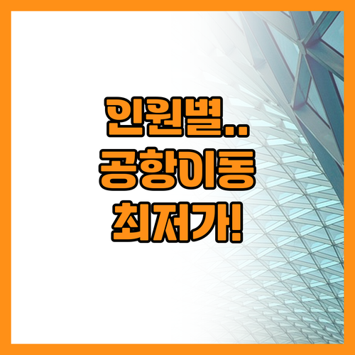 인원별로 달라지는 공항 이동 수단 가..