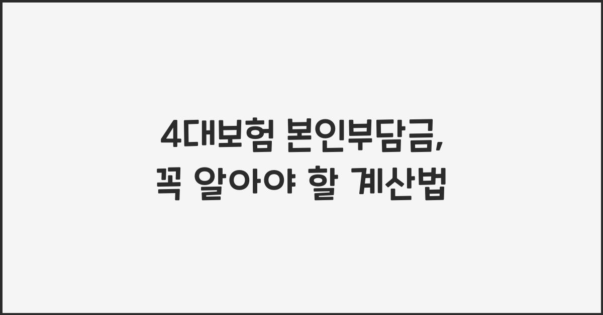 4대보험 본인부담금